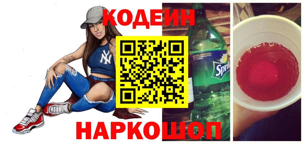 Соликамск  Codein Purple Drank  Codein напиток Lean (лин)  Вход с VPN 